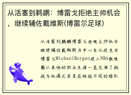 从活塞到鹈鹕：博雷戈拒绝主帅机会，继续辅佐戴维斯(博雷尔足球)