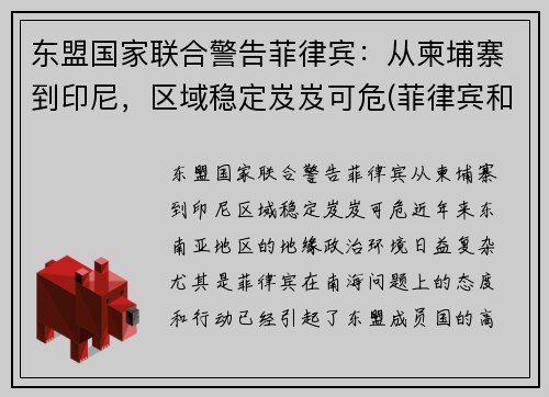 东盟国家联合警告菲律宾：从柬埔寨到印尼，区域稳定岌岌可危(菲律宾和柬埔寨哪个乱)