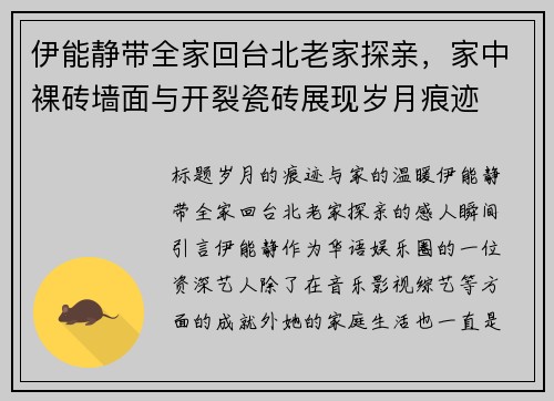 伊能静带全家回台北老家探亲，家中裸砖墙面与开裂瓷砖展现岁月痕迹