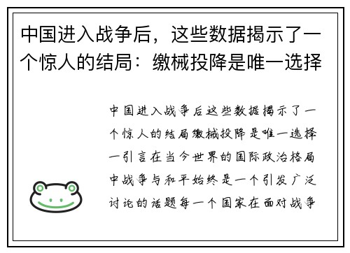 中国进入战争后，这些数据揭示了一个惊人的结局：缴械投降是唯一选择