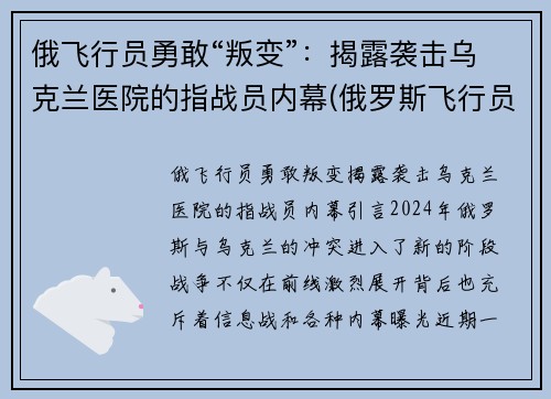 俄飞行员勇敢“叛变”：揭露袭击乌克兰医院的指战员内幕(俄罗斯飞行员事件)