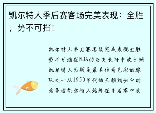 凯尔特人季后赛客场完美表现：全胜，势不可挡！