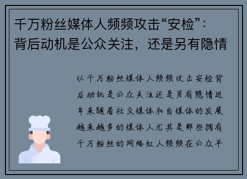 千万粉丝媒体人频频攻击“安检”：背后动机是公众关注，还是另有隐情？