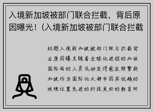 入境新加坡被部门联合拦截，背后原因曝光！(入境新加坡被部门联合拦截)