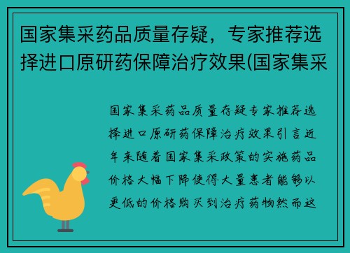国家集采药品质量存疑，专家推荐选择进口原研药保障治疗效果(国家集采的药是什么意思)