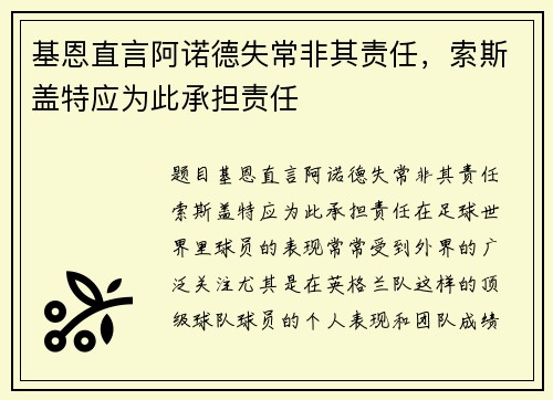 基恩直言阿诺德失常非其责任，索斯盖特应为此承担责任