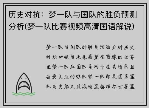 历史对抗：梦一队与国队的胜负预测分析(梦一队比赛视频高清国语解说)
