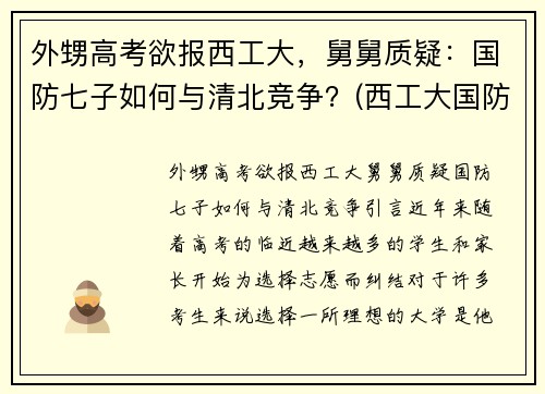 外甥高考欲报西工大，舅舅质疑：国防七子如何与清北竞争？(西工大国防生最新政策)