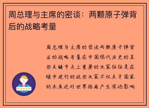 周总理与主席的密谈：两颗原子弹背后的战略考量