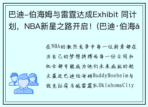巴迪-伯海姆与雷霆达成Exhibit 同计划，NBA新星之路开启！(巴迪·伯海姆)