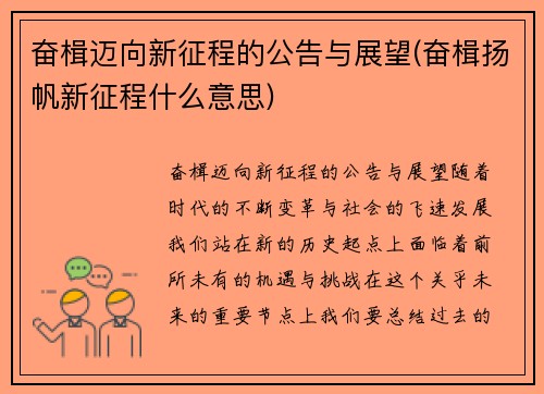 奋楫迈向新征程的公告与展望(奋楫扬帆新征程什么意思)