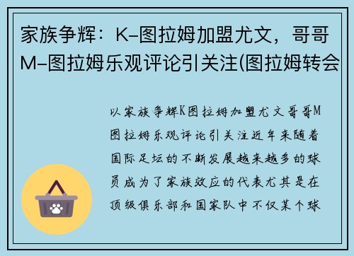家族争辉：K-图拉姆加盟尤文，哥哥M-图拉姆乐观评论引关注(图拉姆转会尤文)