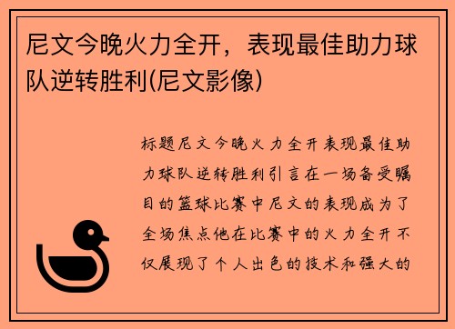 尼文今晚火力全开，表现最佳助力球队逆转胜利(尼文影像)