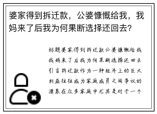 婆家得到拆迁款，公婆慷慨给我，我妈来了后我为何果断选择还回去？