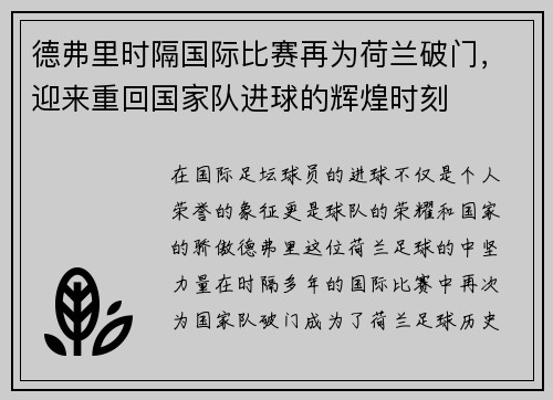 德弗里时隔国际比赛再为荷兰破门，迎来重回国家队进球的辉煌时刻