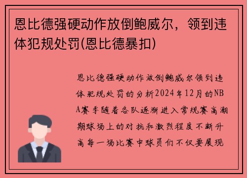 恩比德强硬动作放倒鲍威尔，领到违体犯规处罚(恩比德暴扣)