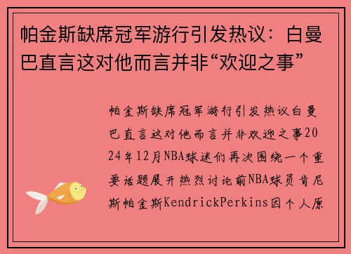 帕金斯缺席冠军游行引发热议：白曼巴直言这对他而言并非“欢迎之事”