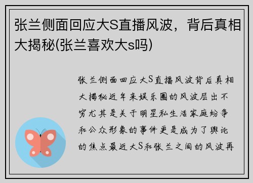 张兰侧面回应大S直播风波，背后真相大揭秘(张兰喜欢大s吗)