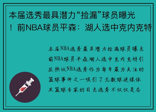 本届选秀最具潜力“捡漏”球员曝光！前NBA球员平森：湖人选中克内克特引发热议