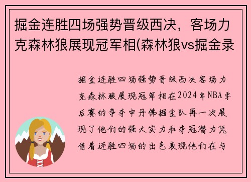 掘金连胜四场强势晋级西决，客场力克森林狼展现冠军相(森林狼vs掘金录像回放)
