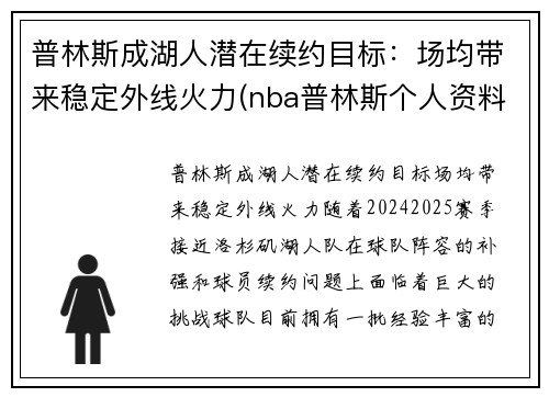 普林斯成湖人潜在续约目标：场均带来稳定外线火力(nba普林斯个人资料)