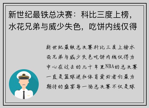 新世纪最铁总决赛：科比三度上榜，水花兄弟与威少失色，吃饼内线仅得