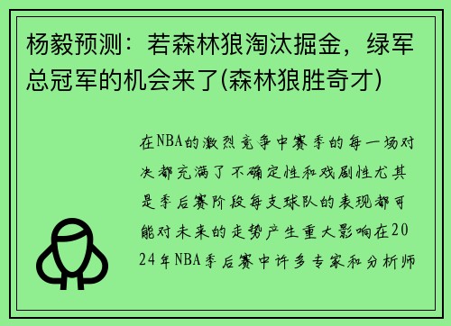 杨毅预测：若森林狼淘汰掘金，绿军总冠军的机会来了(森林狼胜奇才)