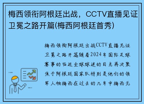 梅西领衔阿根廷出战，CCTV直播见证卫冕之路开篇(梅西阿根廷首秀)