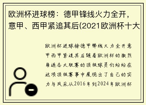 欧洲杯进球榜：德甲锋线火力全开，意甲、西甲紧追其后(2021欧洲杯十大进球)
