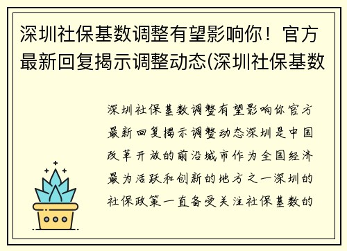深圳社保基数调整有望影响你！官方最新回复揭示调整动态(深圳社保基数调整了吗)