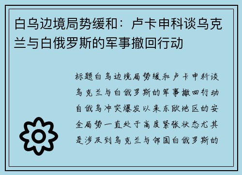 白乌边境局势缓和：卢卡申科谈乌克兰与白俄罗斯的军事撤回行动