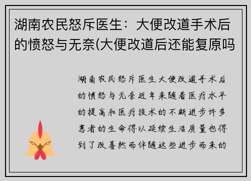 湖南农民怒斥医生：大便改道手术后的愤怒与无奈(大便改道后还能复原吗)