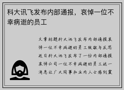 科大讯飞发布内部通报，哀悼一位不幸病逝的员工