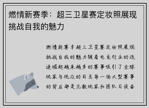 燃情新赛季：超三卫星赛定妆照展现挑战自我的魅力