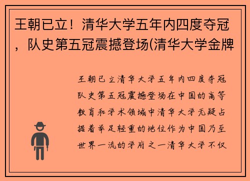王朝已立！清华大学五年内四度夺冠，队史第五冠震撼登场(清华大学金牌冠军)