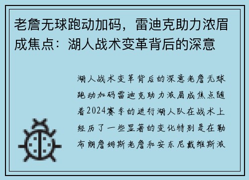 老詹无球跑动加码，雷迪克助力浓眉成焦点：湖人战术变革背后的深意