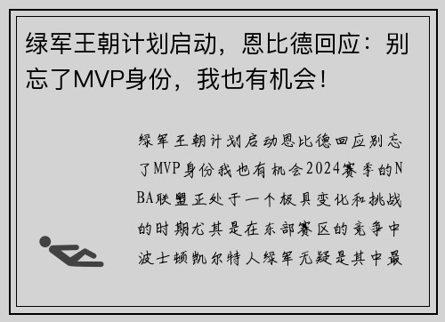 绿军王朝计划启动，恩比德回应：别忘了MVP身份，我也有机会！