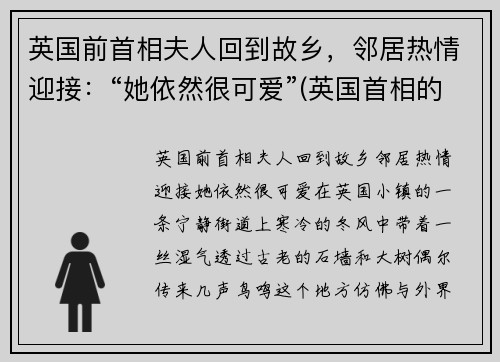 英国前首相夫人回到故乡，邻居热情迎接：“她依然很可爱”(英国首相的夫人)