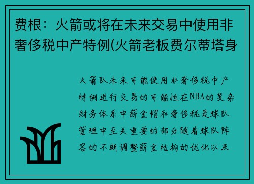 费根：火箭或将在未来交易中使用非奢侈税中产特例(火箭老板费尔蒂塔身价缩水)