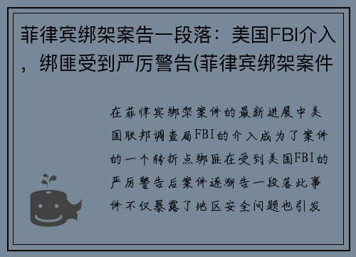 菲律宾绑架案告一段落：美国FBI介入，绑匪受到严厉警告(菲律宾绑架案件)