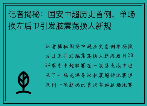 记者揭秘：国安中超历史首例，单场换左后卫引发脑震荡换人新规