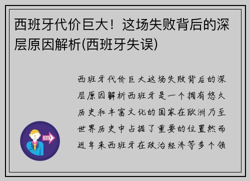 西班牙代价巨大！这场失败背后的深层原因解析(西班牙失误)