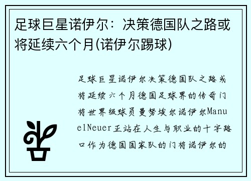 足球巨星诺伊尔：决策德国队之路或将延续六个月(诺伊尔踢球)