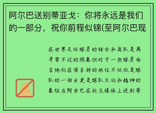 阿尔巴送别蒂亚戈：你将永远是我们的一部分，祝你前程似锦(至阿尔巴现在视频)
