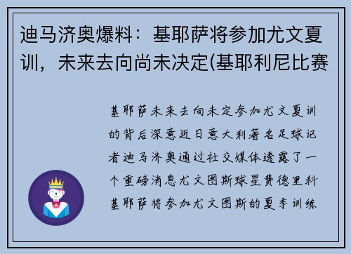 迪马济奥爆料：基耶萨将参加尤文夏训，未来去向尚未决定(基耶利尼比赛视频完整版)