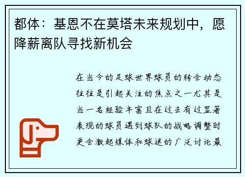 都体：基恩不在莫塔未来规划中，愿降薪离队寻找新机会