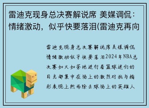 雷迪克现身总决赛解说席 美媒调侃：情绪激动，似乎快要落泪(雷迪克再向中国球迷道歉)