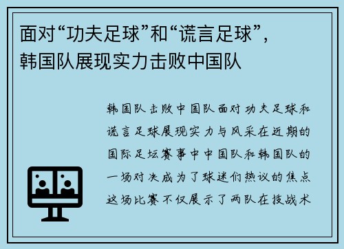 面对“功夫足球”和“谎言足球”，韩国队展现实力击败中国队