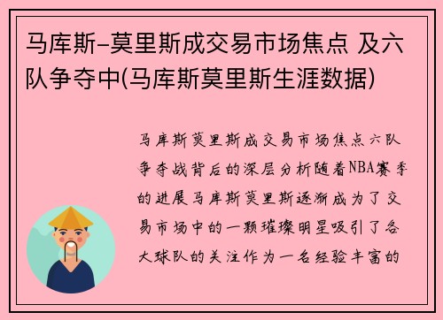 马库斯-莫里斯成交易市场焦点 及六队争夺中(马库斯莫里斯生涯数据)