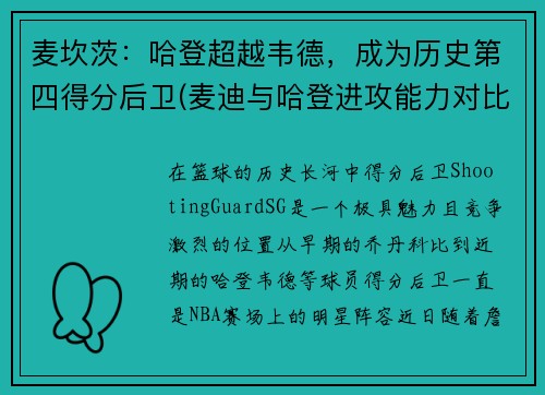 麦坎茨：哈登超越韦德，成为历史第四得分后卫(麦迪与哈登进攻能力对比)